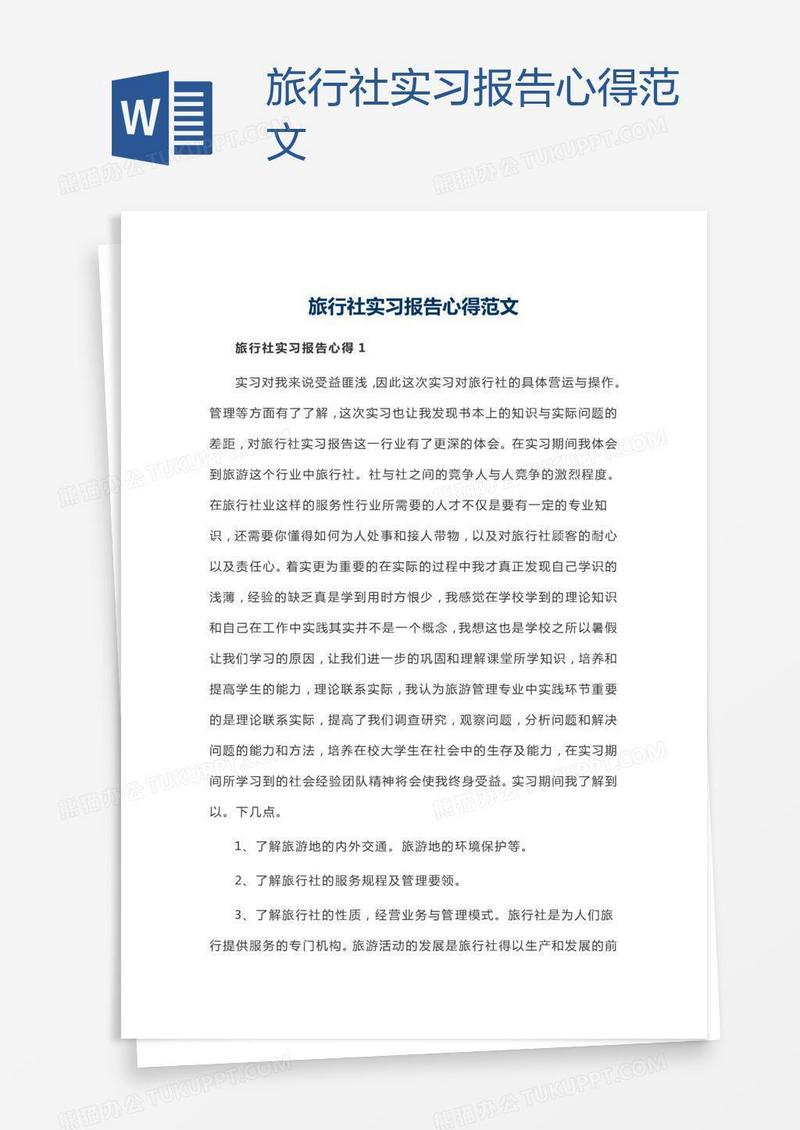 旅行社实习报告心得范文