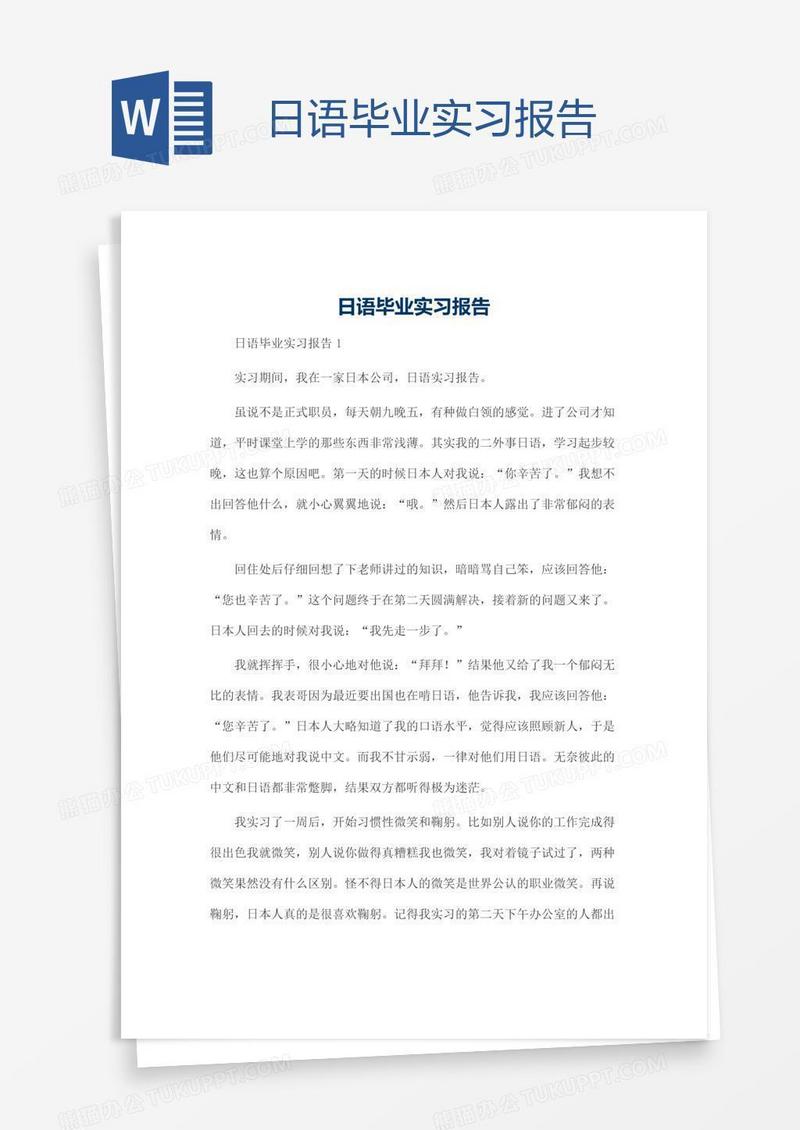 日语毕业实习报告