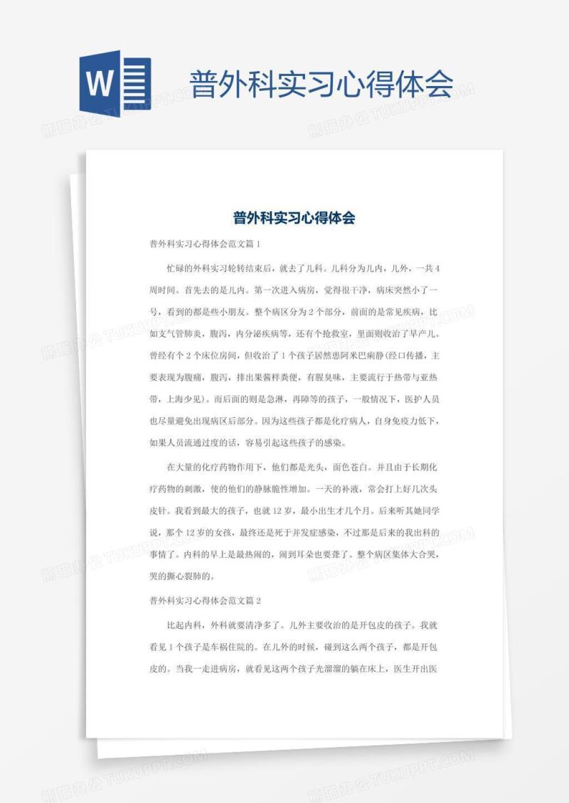 普外科实习心得体会