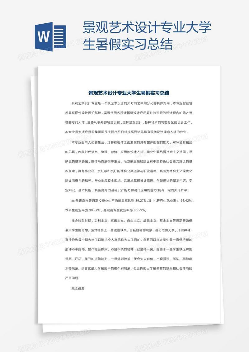 景观艺术设计专业大学生暑假实习总结