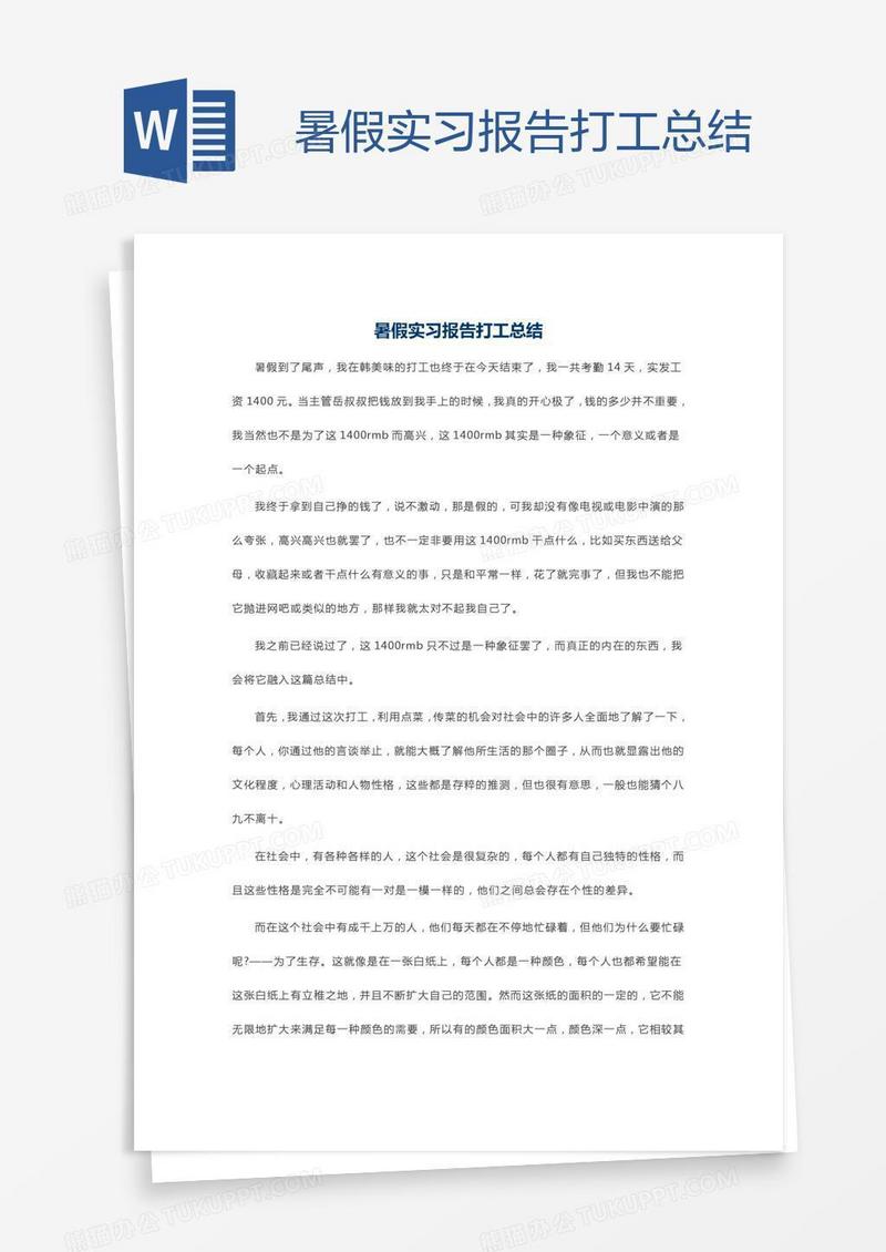 暑假实习报告打工总结