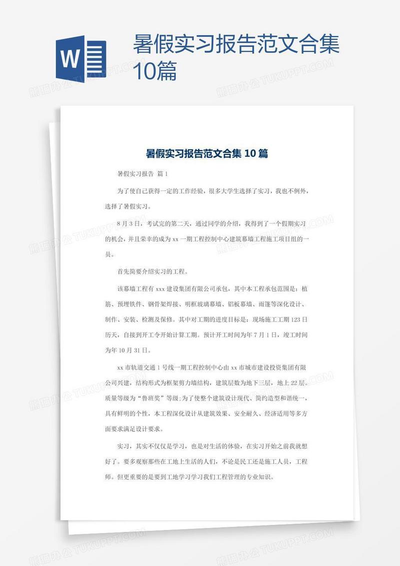 暑假实习报告范文合集10篇