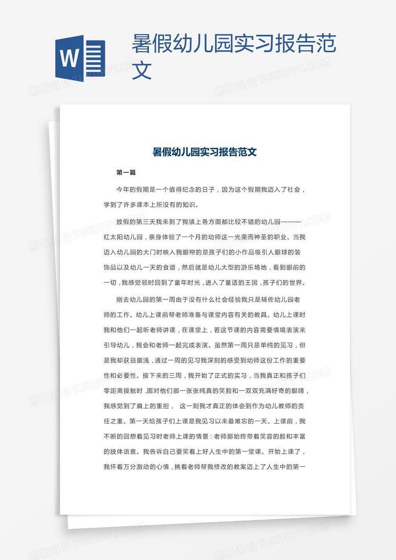 暑假幼儿园实习报告范文