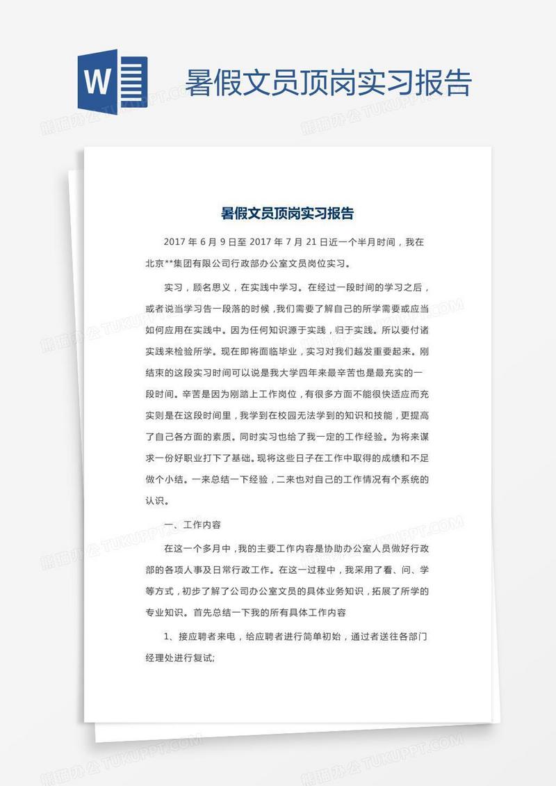 暑假文员顶岗实习报告