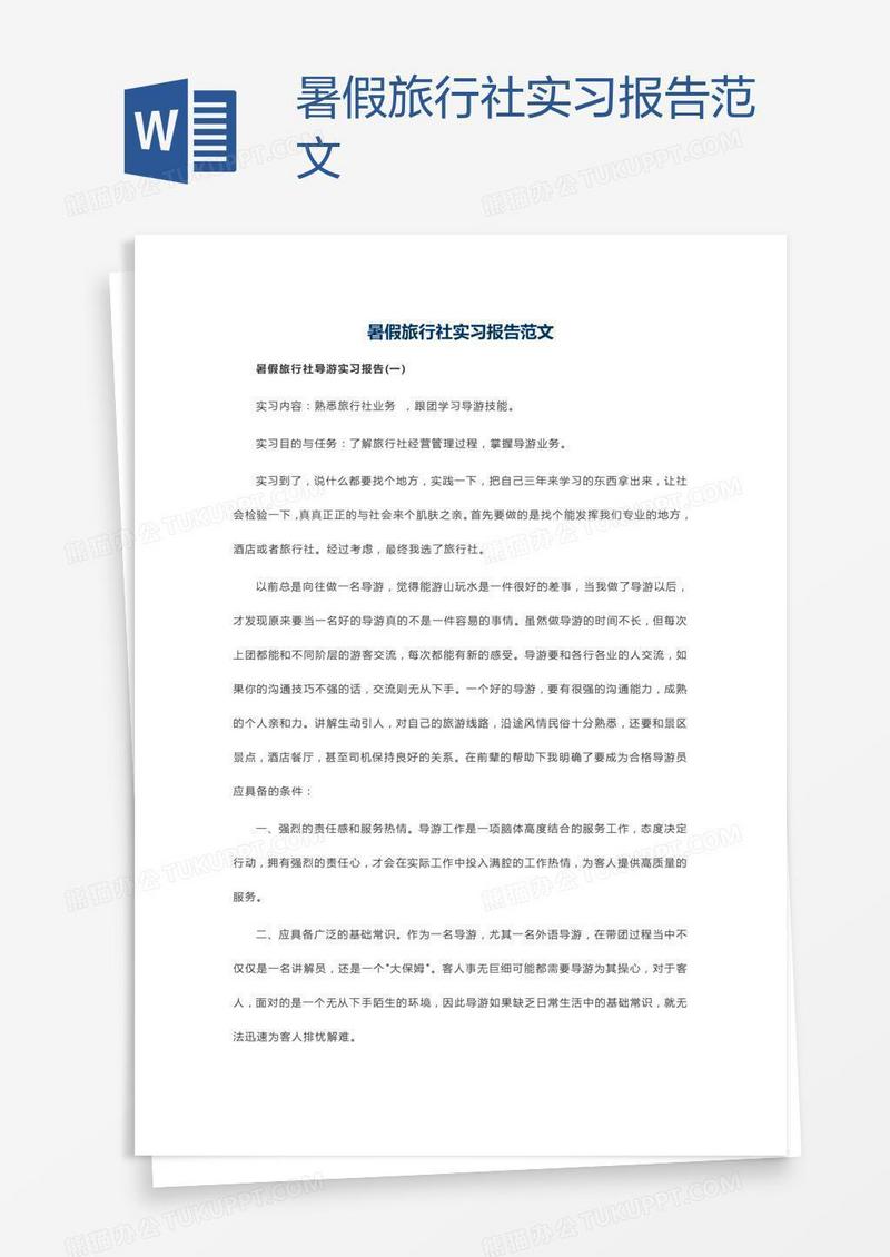 暑假旅行社实习报告范文