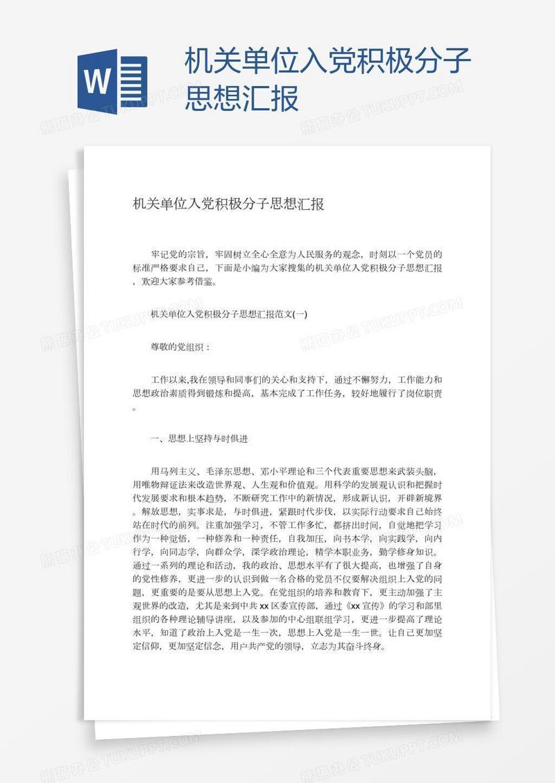 机关单位入党积极分子思想汇报