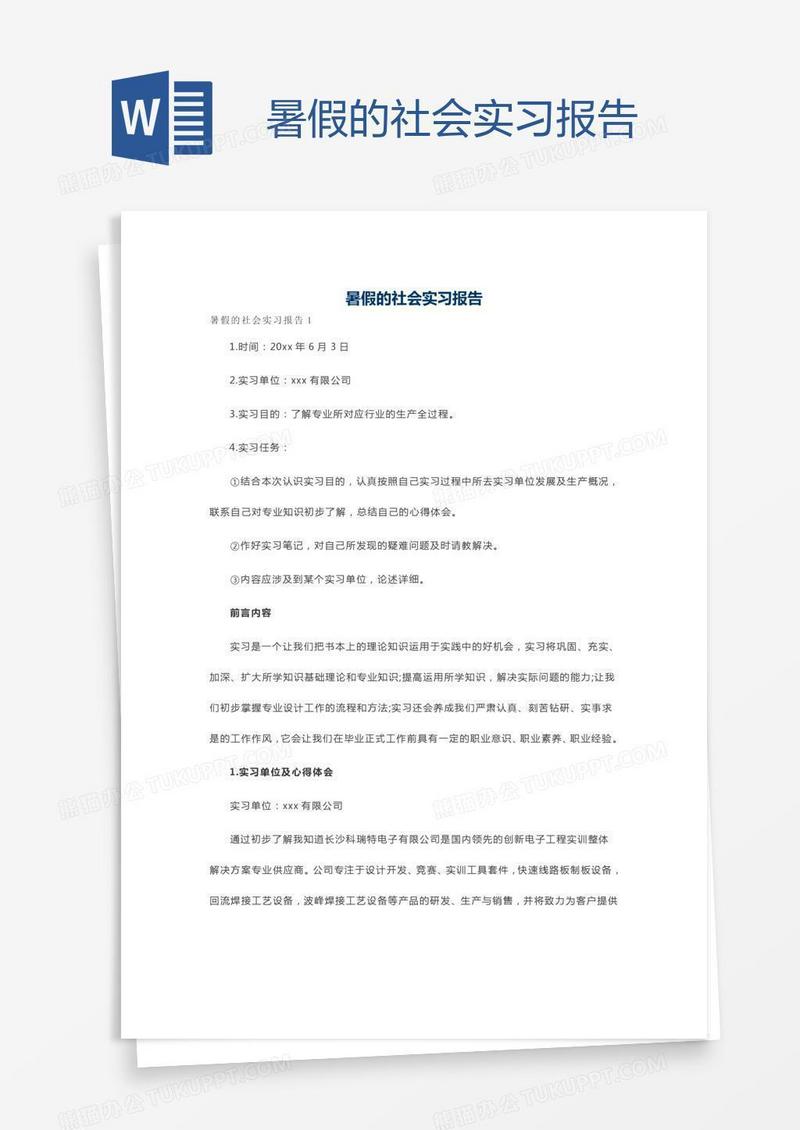暑假的社会实习报告