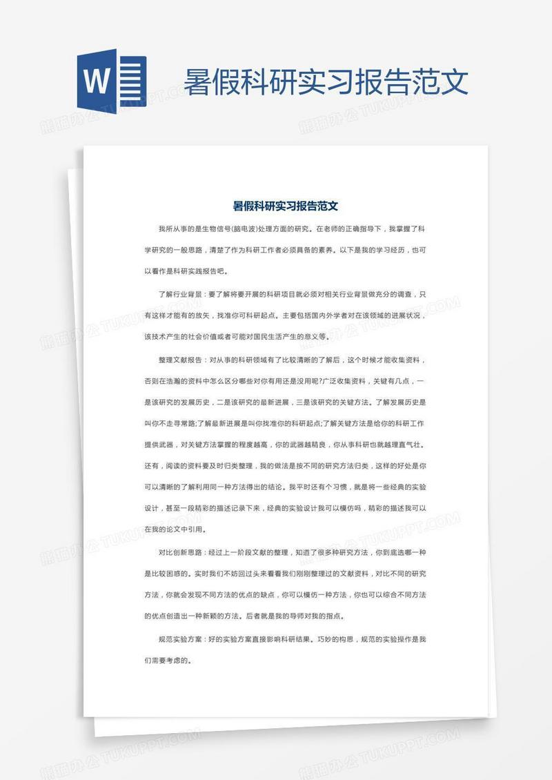 暑假科研实习报告范文