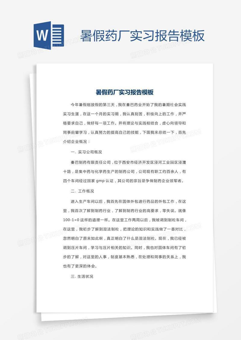 暑假药厂实习报告模板
