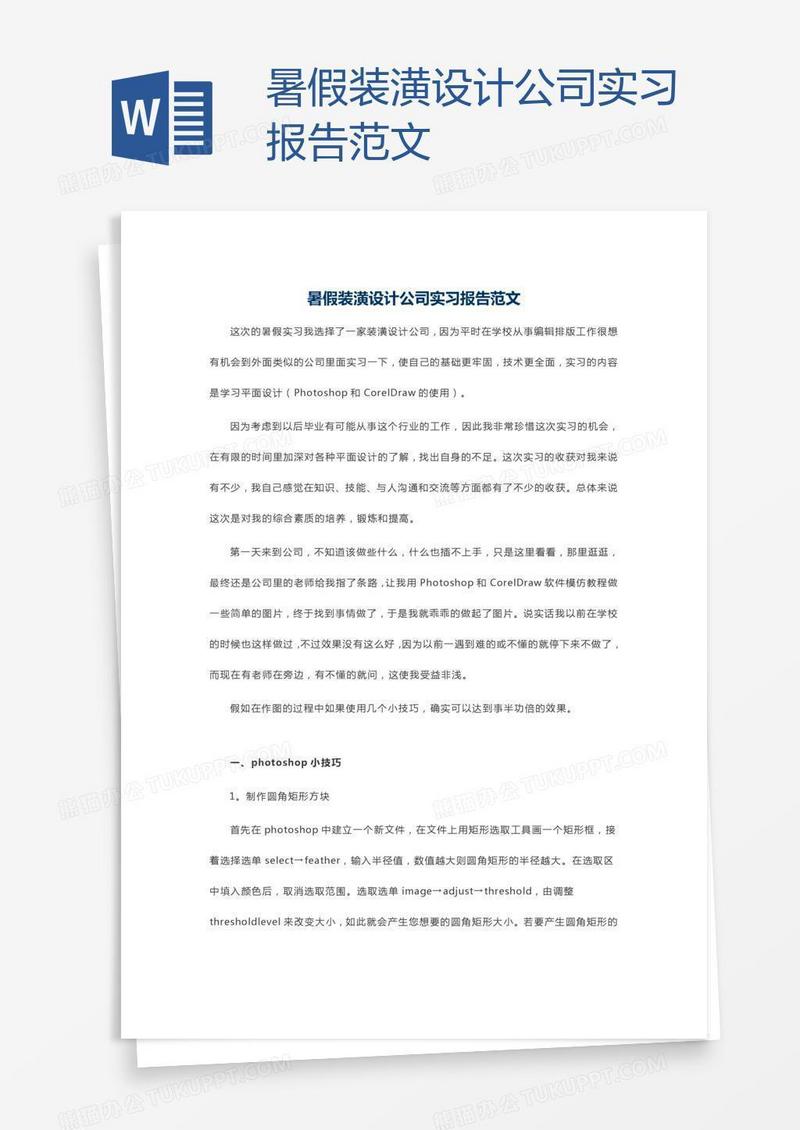 暑假装潢设计公司实习报告范文