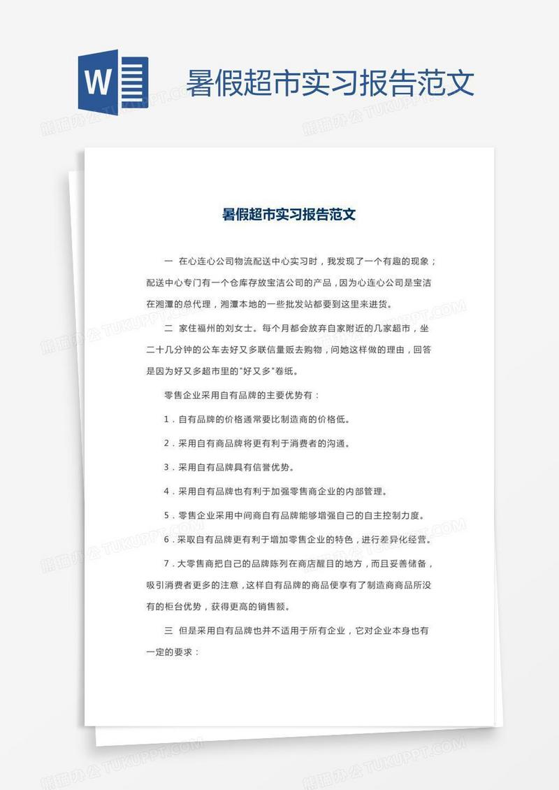 暑假超市实习报告范文
