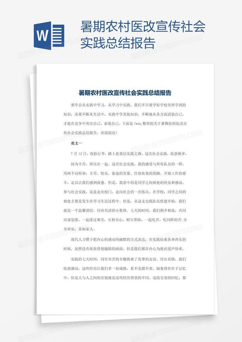 暑期农村医改宣传社会实践总结报告