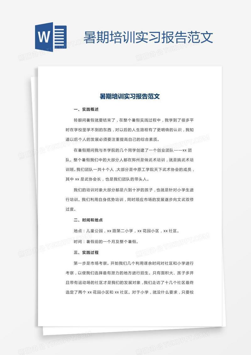 暑期培训实习报告范文