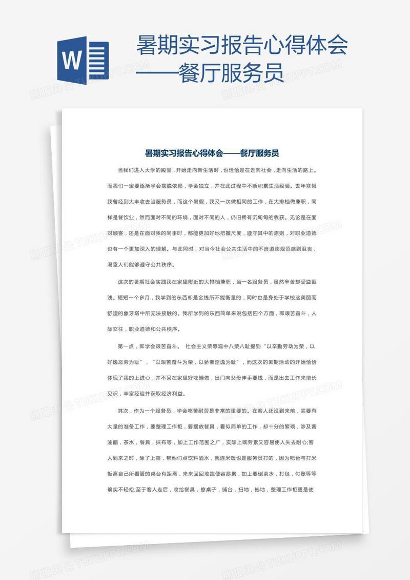 暑期实习报告心得体会——餐厅服务员
