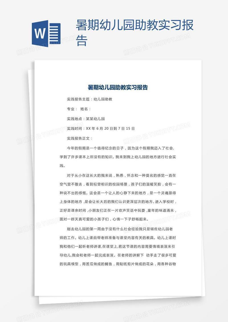 暑期幼儿园助教实习报告