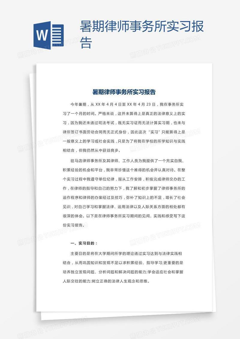 暑期律师事务所实习报告