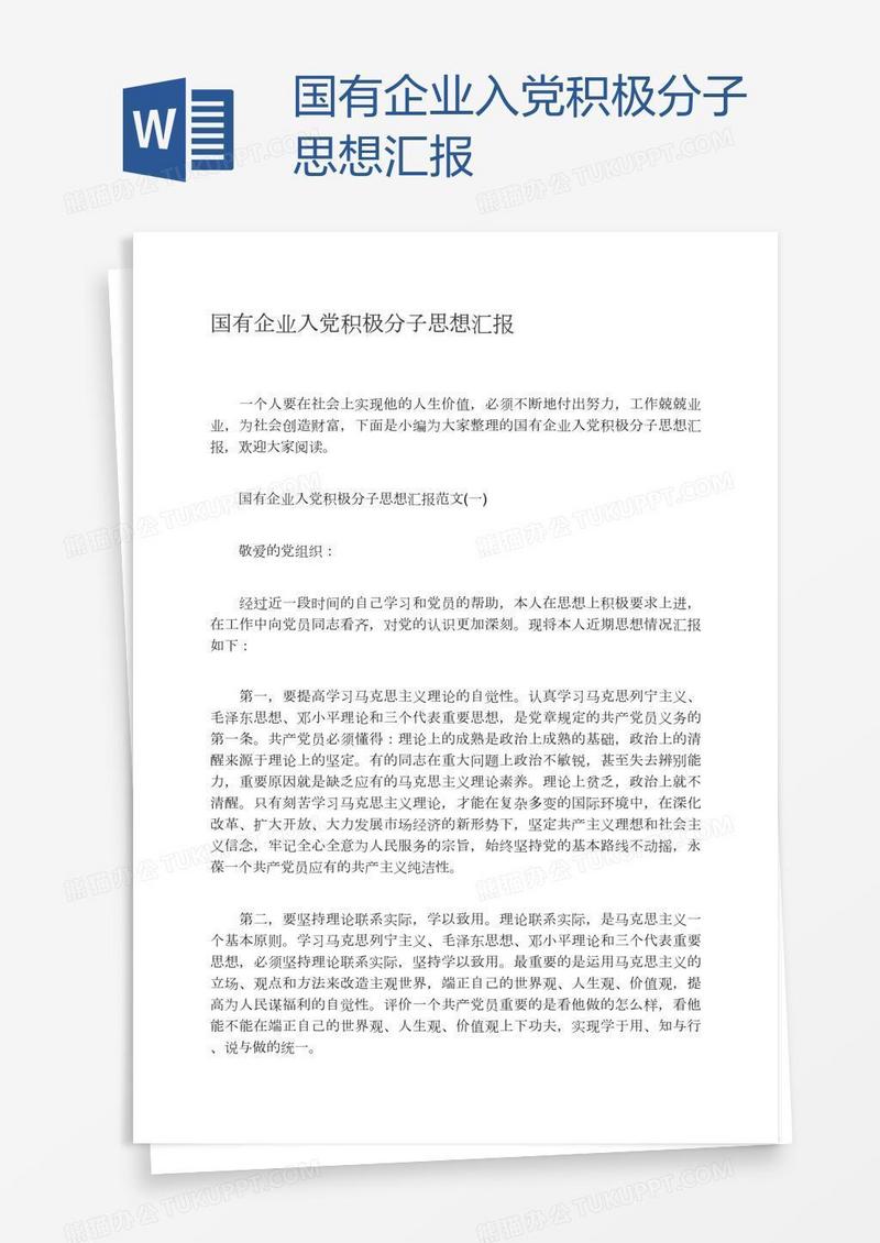 国有企业入党积极分子思想汇报