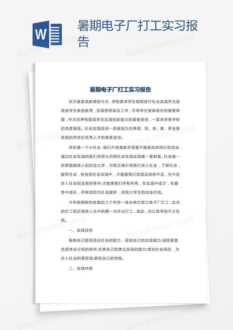 暑期电子厂打工实习报告