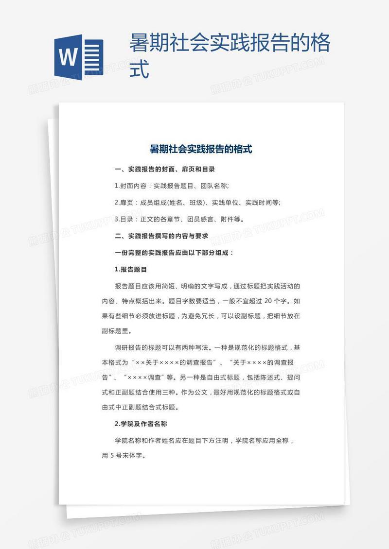 暑期社会实践报告的格式