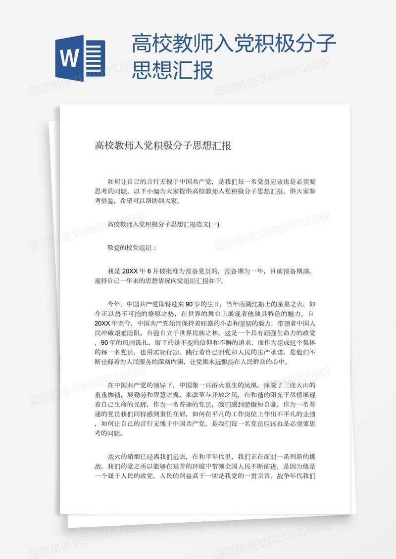 高校教师入党积极分子思想汇报