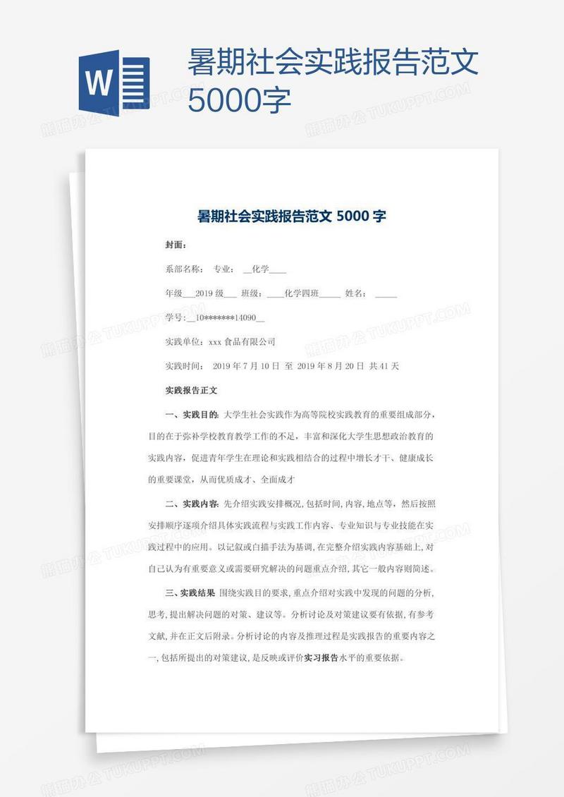 暑期社会实践报告范文5000字