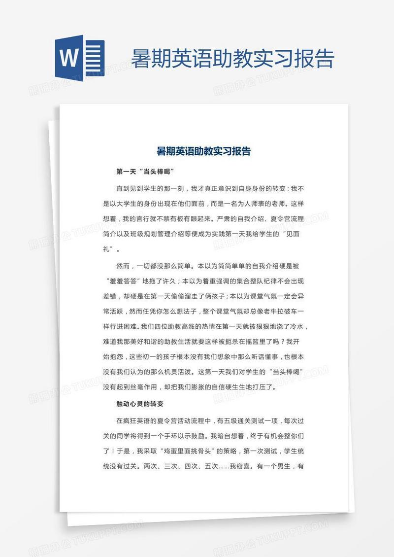 暑期英语助教实习报告