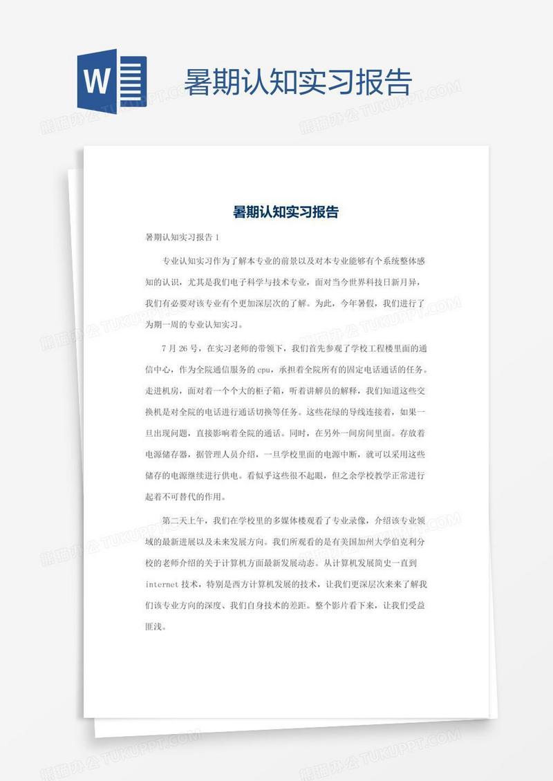 暑期认知实习报告