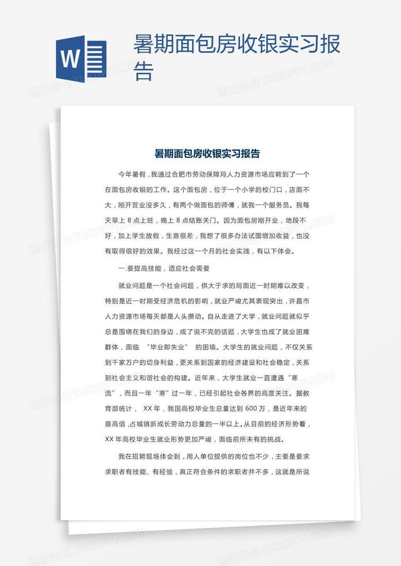 暑期面包房收银实习报告