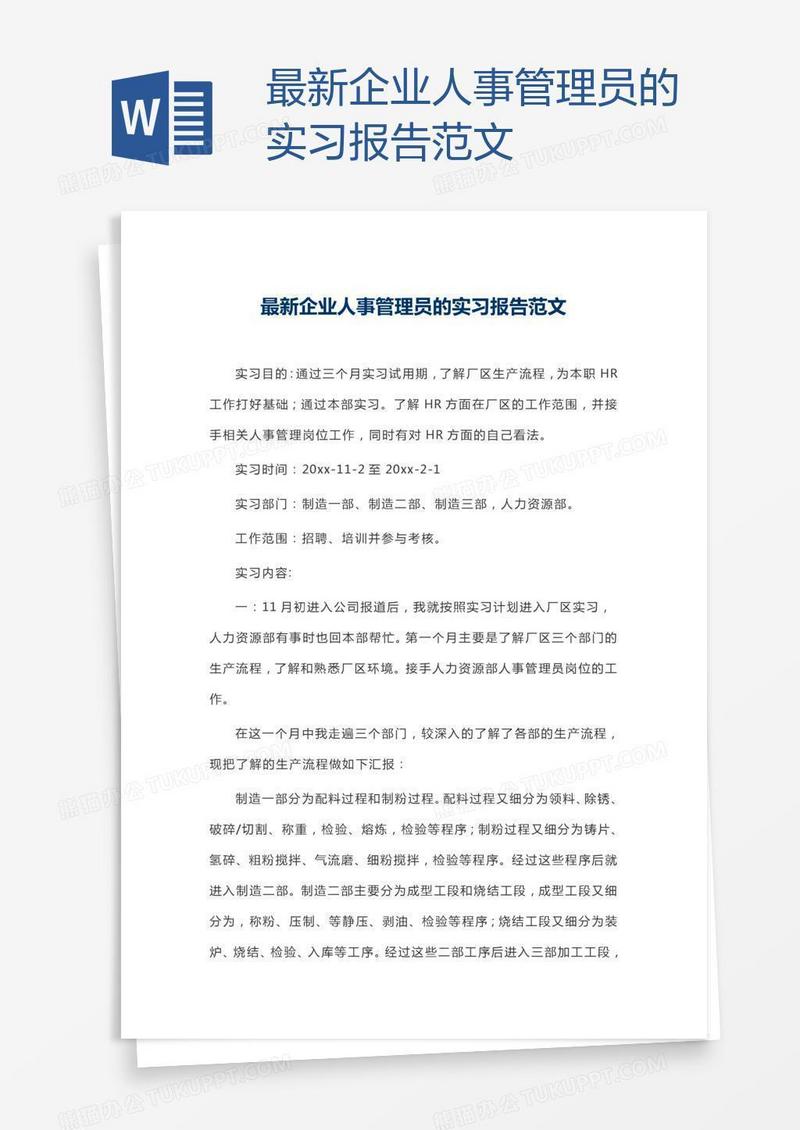 最新企业人事管理员的实习报告范文