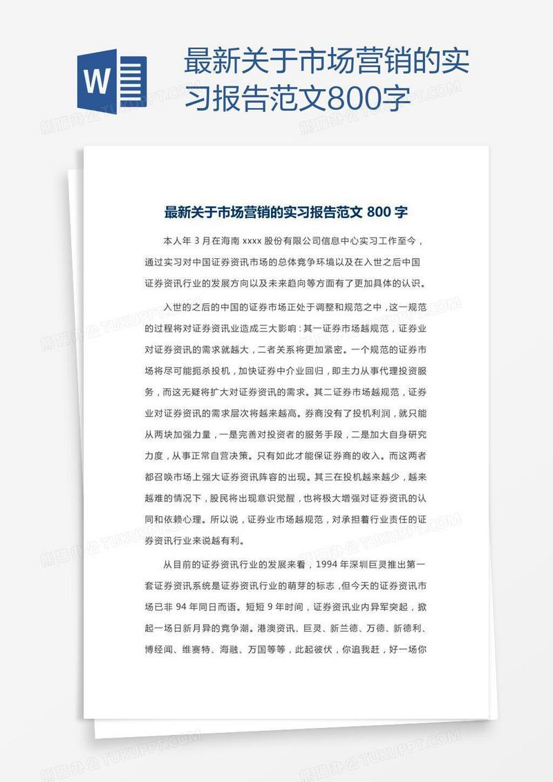 最新关于市场营销的实习报告范文800字