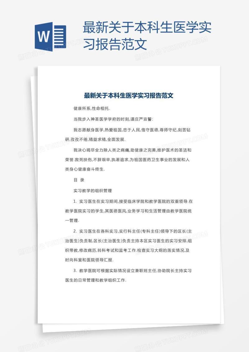 最新关于本科生医学实习报告范文