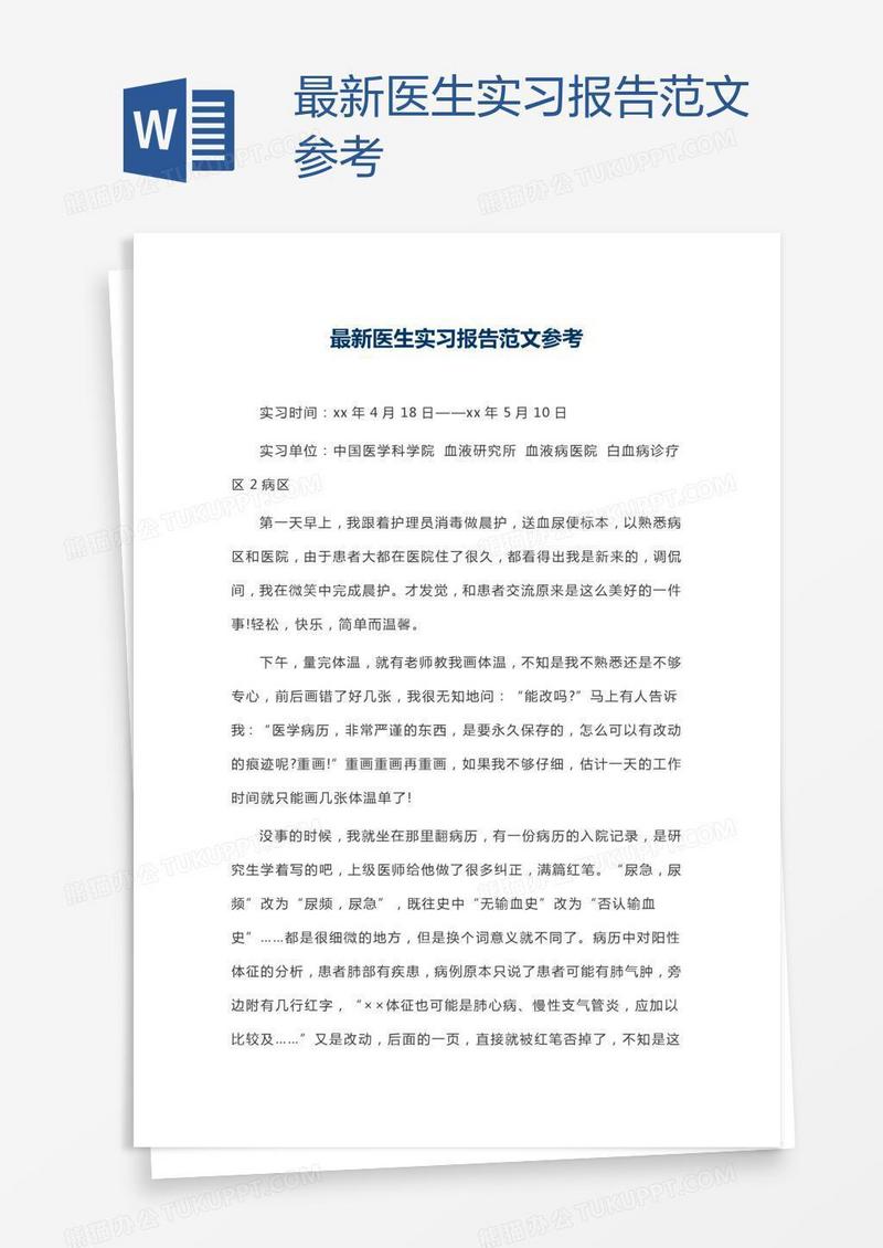 最新医生实习报告范文参考