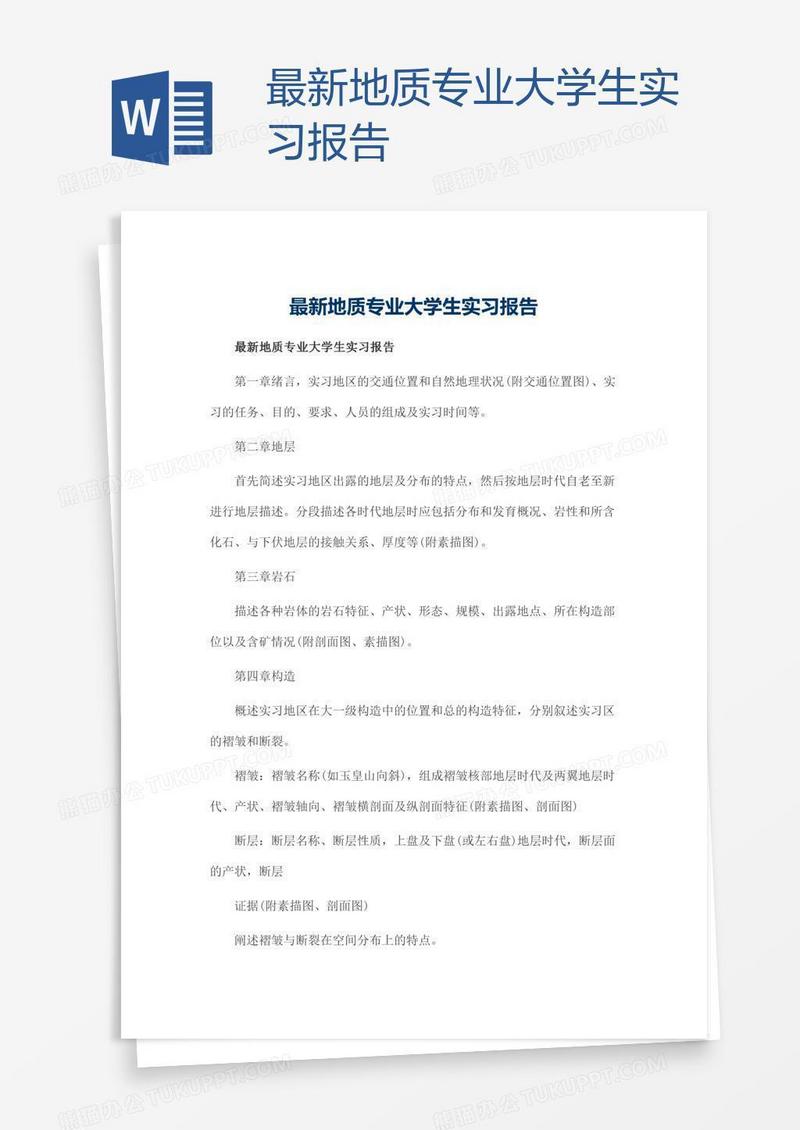 最新地质专业大学生实习报告