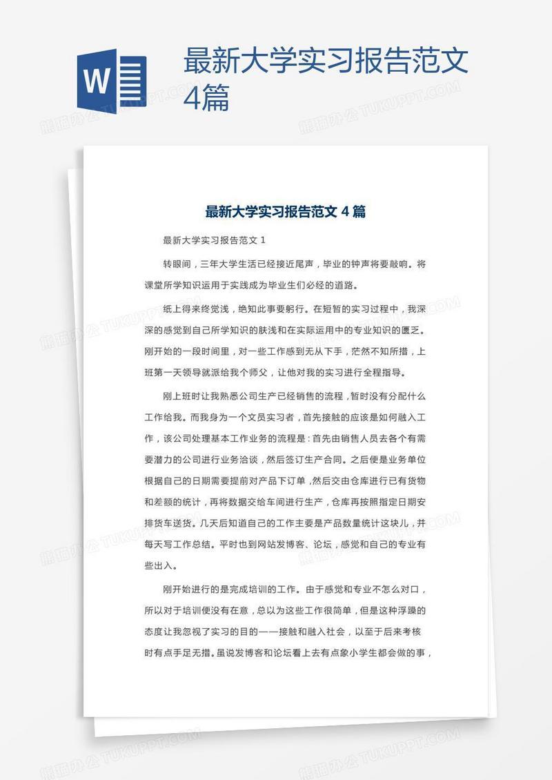 最新大学实习报告范文4篇