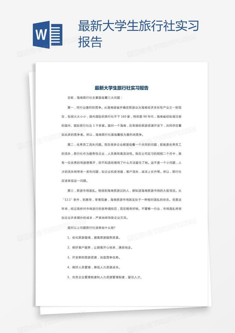 最新大学生旅行社实习报告