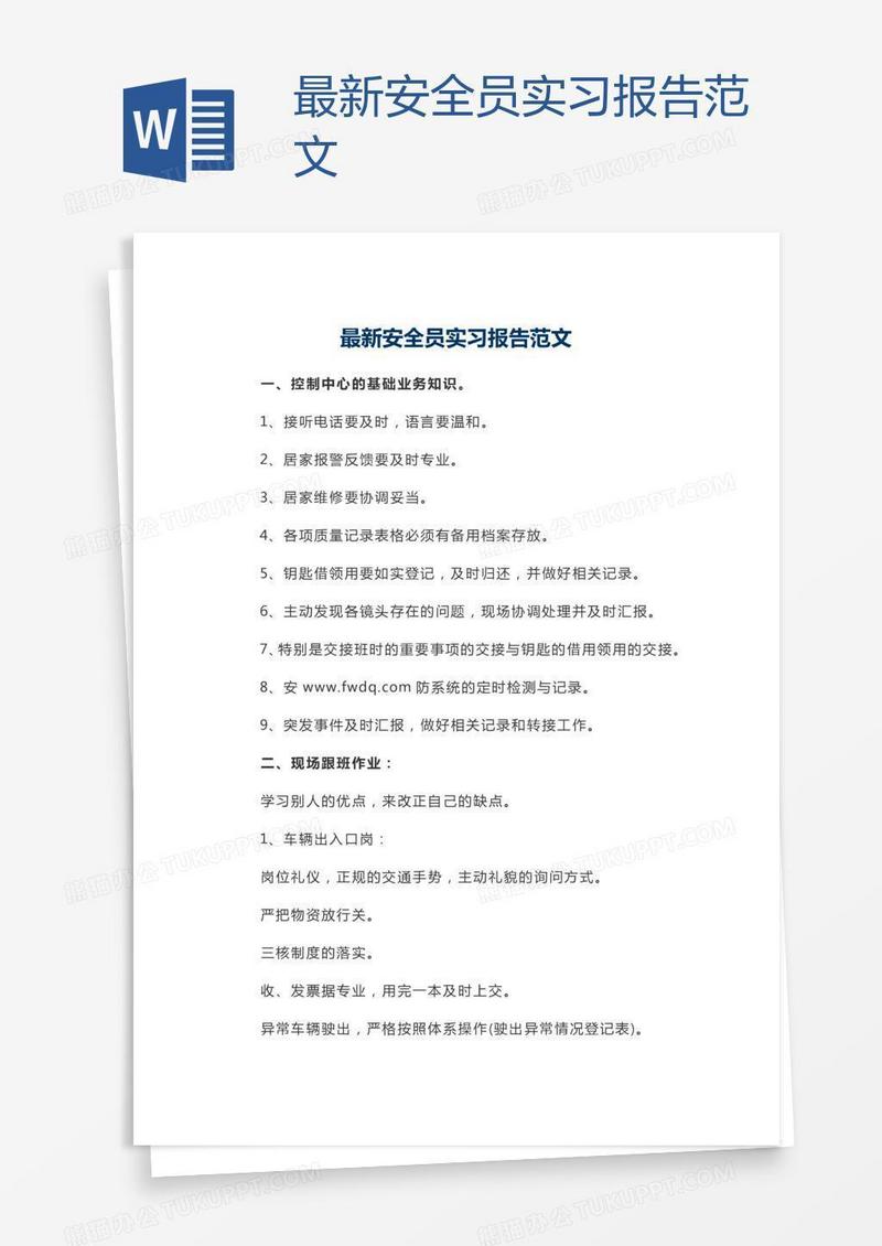 最新安全员实习报告范文