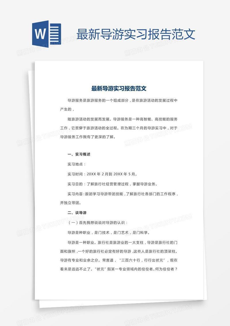 最新导游实习报告范文