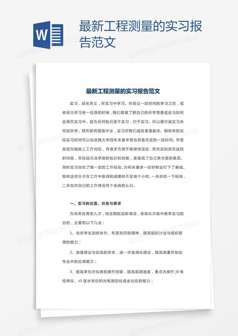 最新工程测量的实习报告范文