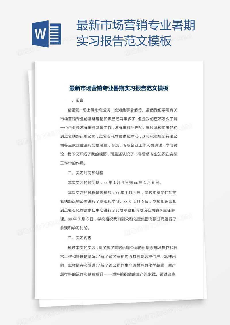 最新市场营销专业暑期实习报告范文模板