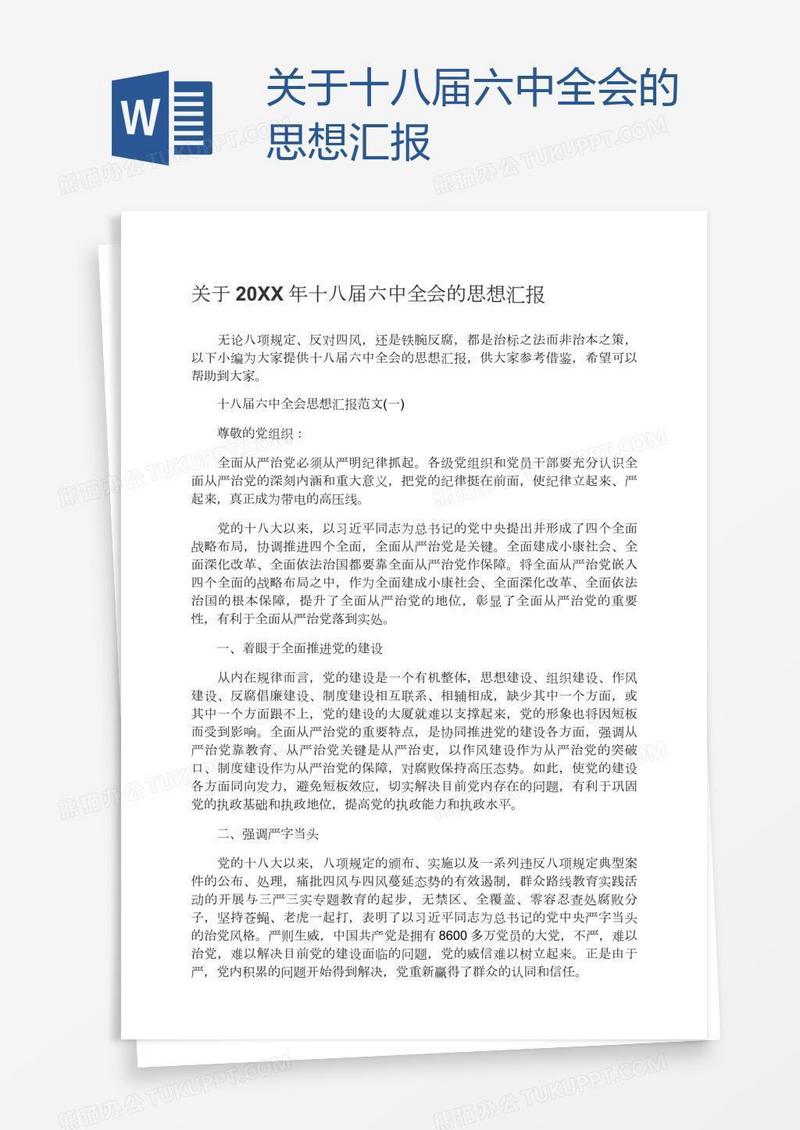 关于十八届六中全会的思想汇报