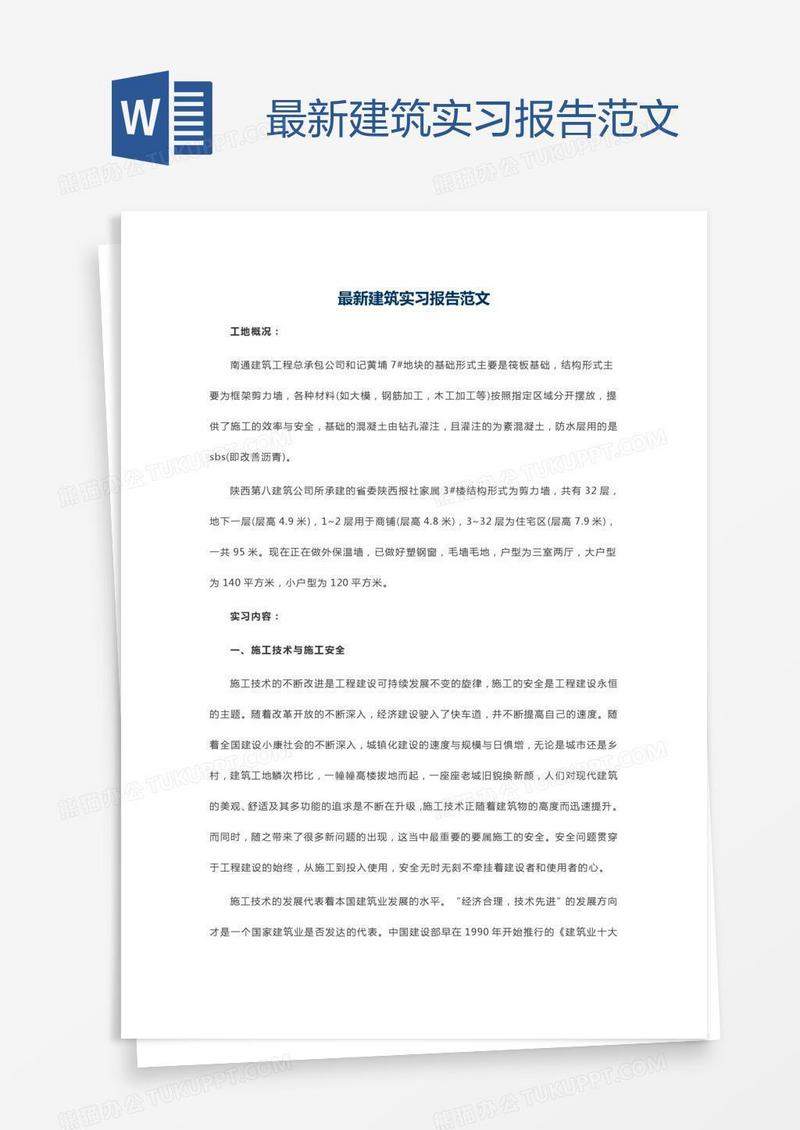 最新建筑实习报告范文