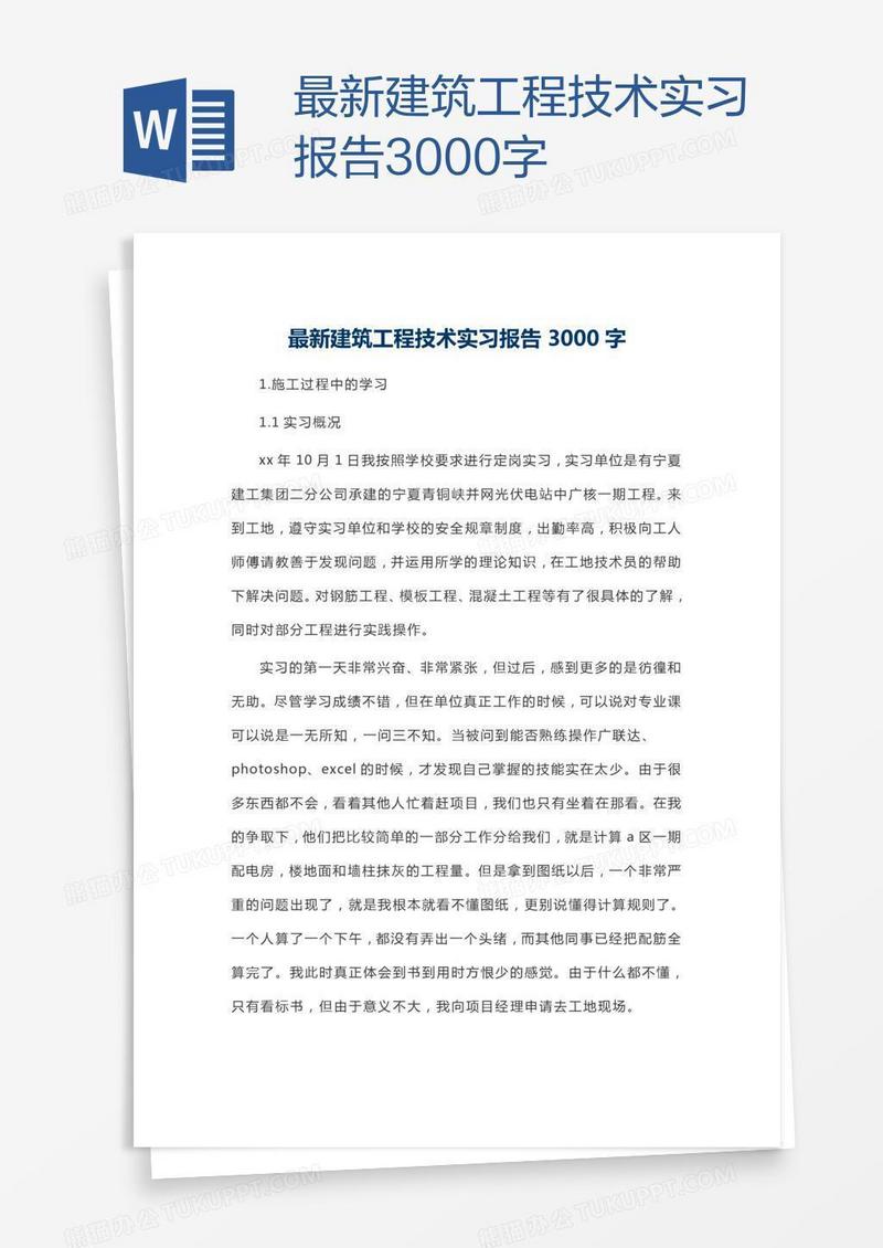最新建筑工程技术实习报告3000字