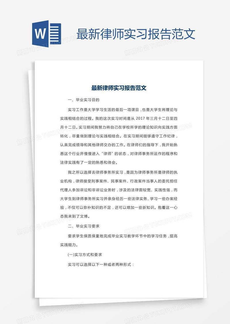 最新律师实习报告范文