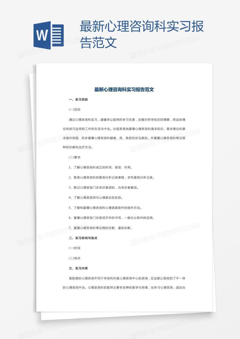 最新心理咨询科实习报告范文