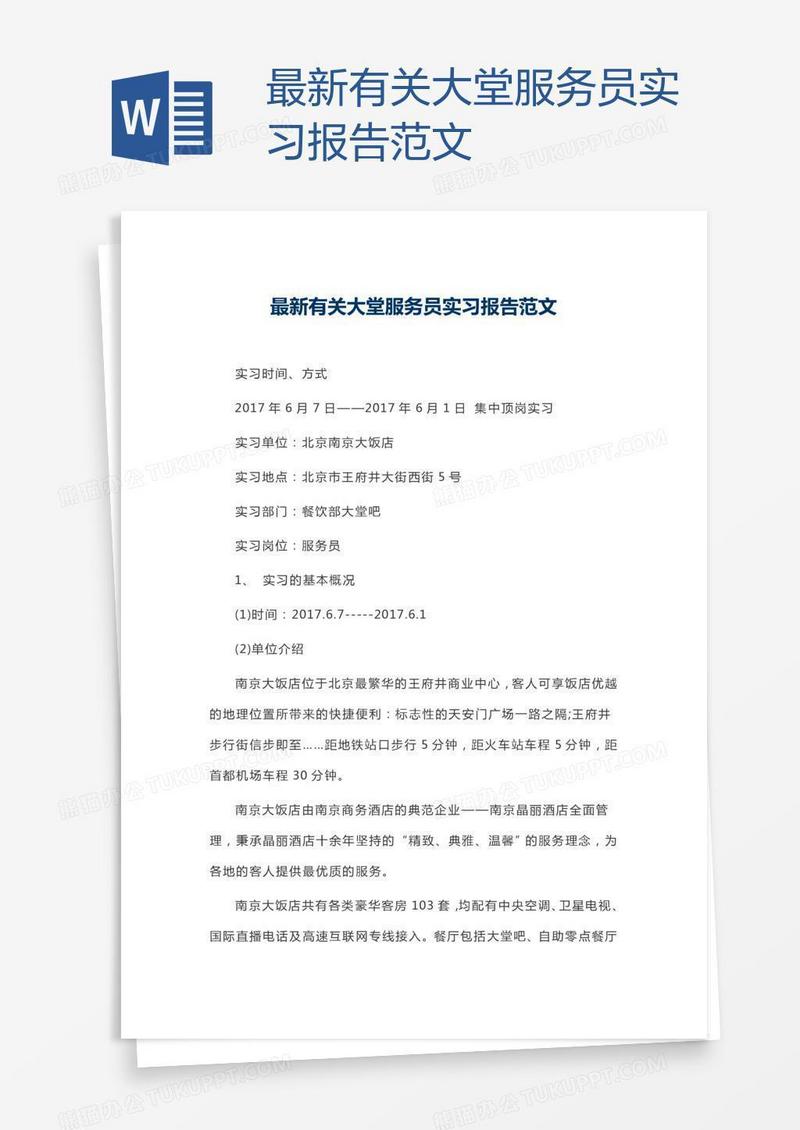 最新有关大堂服务员实习报告范文