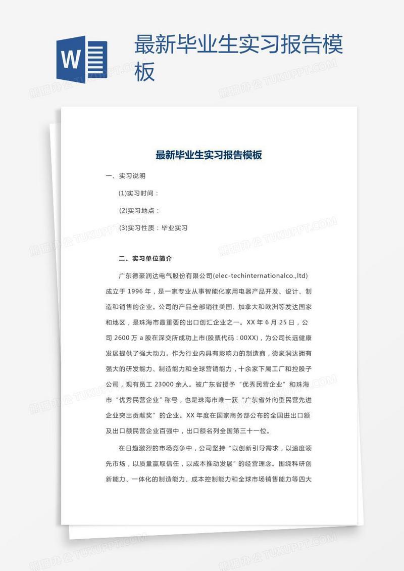 最新毕业生实习报告模板