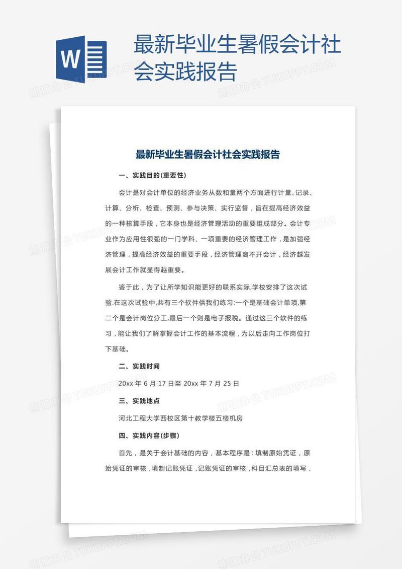 最新毕业生暑假会计社会实践报告