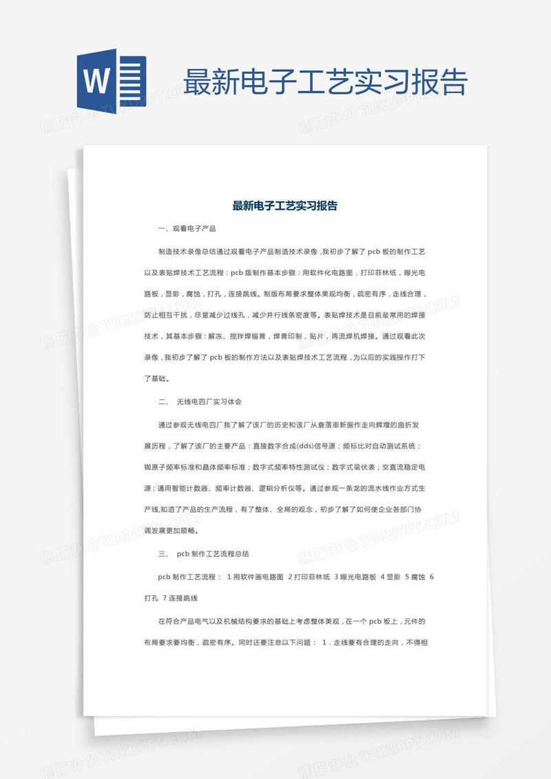 最新电子工艺实习报告