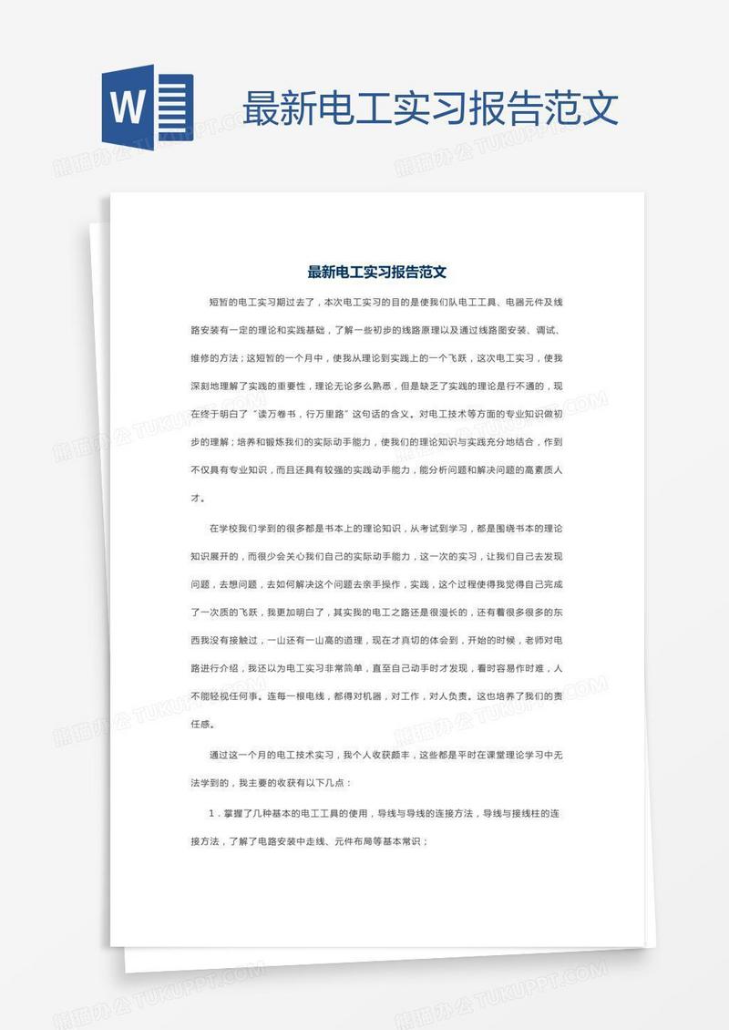 最新电工实习报告范文