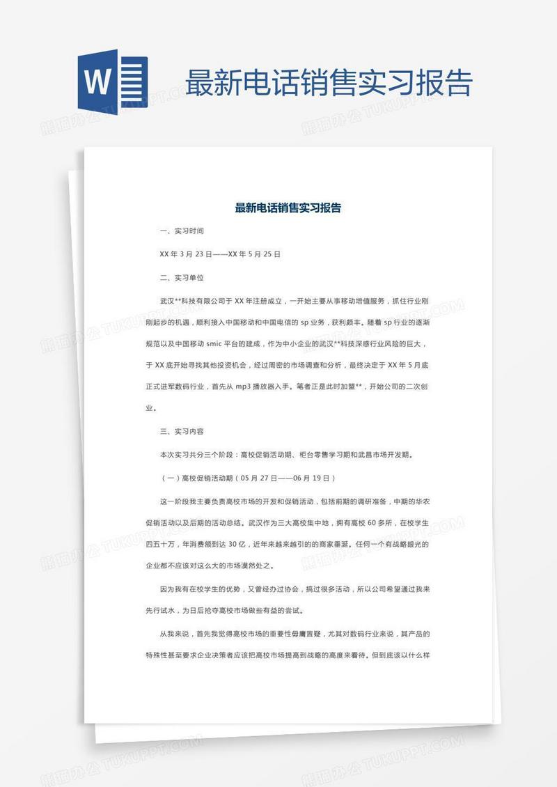最新电话销售实习报告